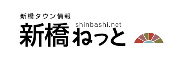 新橋ネット