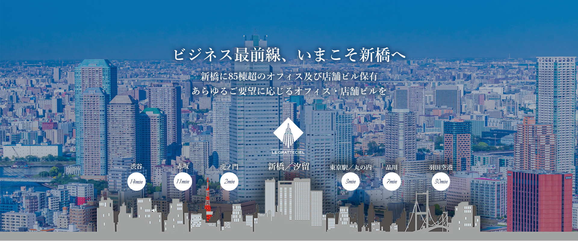 ビジネス最前線、いまこそ新橋へ 新橋に85棟超のオフィス及び店舗ビル保有 あらゆるご要望に応じるオフィス・店舗ビルを ル・グラシエルビルディング株式会社