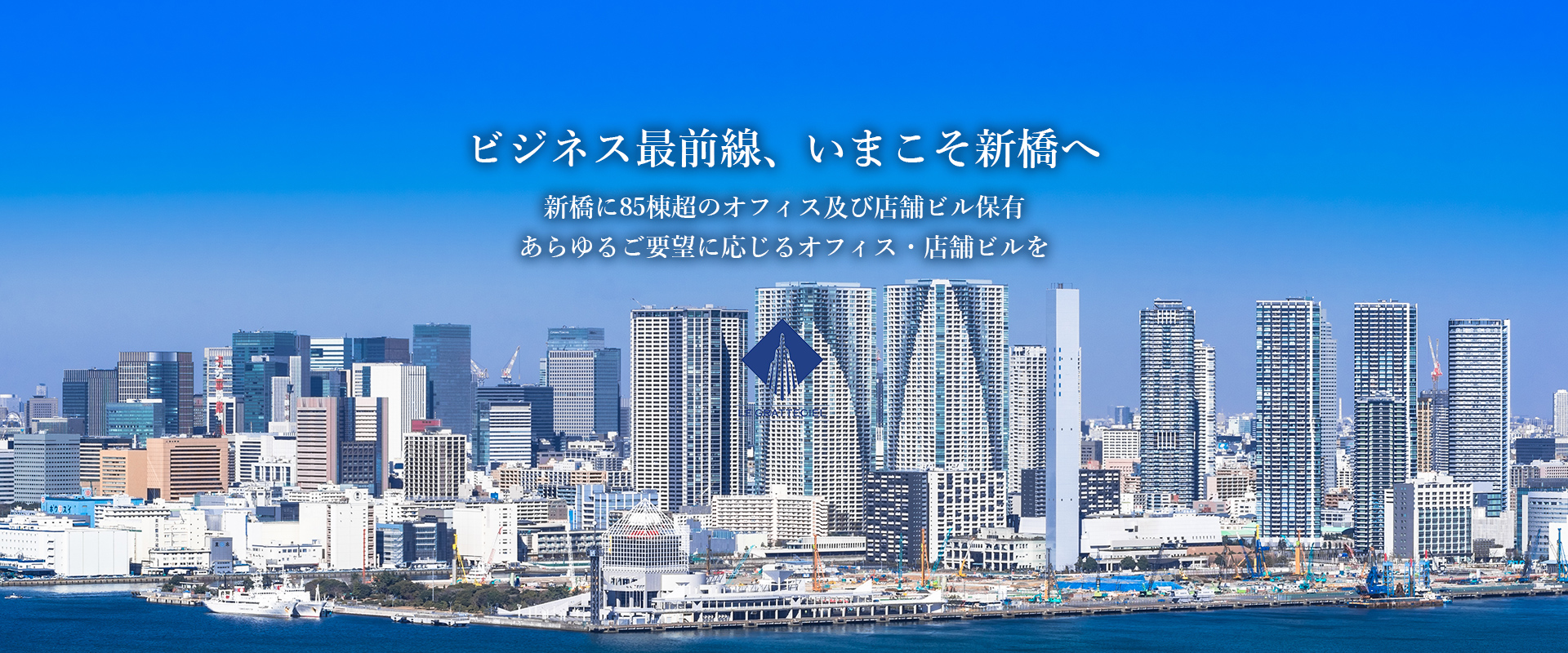 ビジネス最前線、いまこそ新橋へ 新橋に85棟超のオフィス及び店舗ビル保有 あらゆるご要望に応じるオフィス・店舗ビルを ル・グラシエルビルディング株式会社