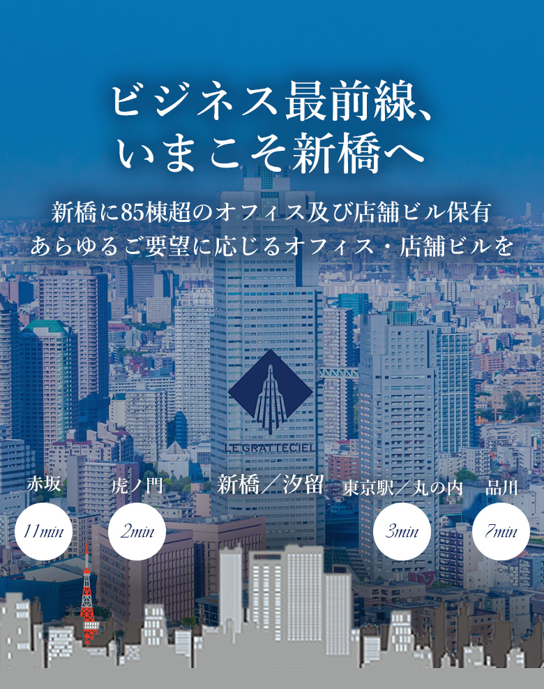 ビジネス最前線、いまこそ新橋へ 新橋に85棟超のオフィス及び店舗ビル保有 あらゆるご要望に応じるオフィス・店舗ビルを ル・グラシエルビルディング株式会社