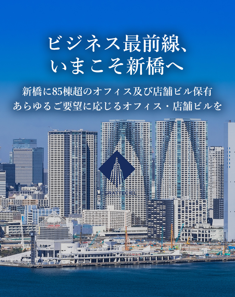 ビジネス最前線、いまこそ新橋へ 新橋に85棟超のオフィス及び店舗ビル保有 あらゆるご要望に応じるオフィス・店舗ビルを ル・グラシエルビルディング株式会社